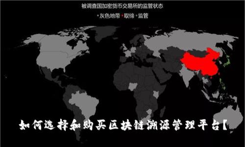 如何选择和购买区块链溯源管理平台？