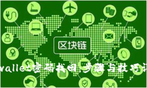 tpwallet密码找回：步骤与技巧详解