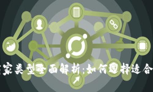 区块链平台商家类型全面解析：如何选择适合你的商家模式