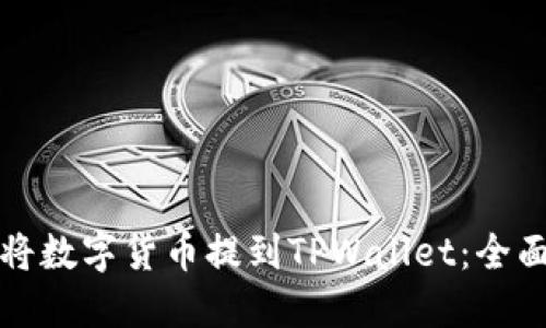 如何将数字货币提到TPWallet：全面指南