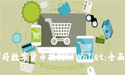 如何将数字货币提到TPWallet：全面指南