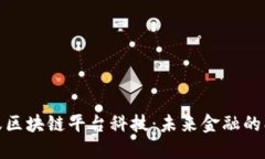 探索蚂蚁区块链平台科技