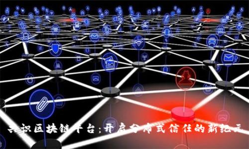 共识区块链平台：开启分布式信任的新纪元