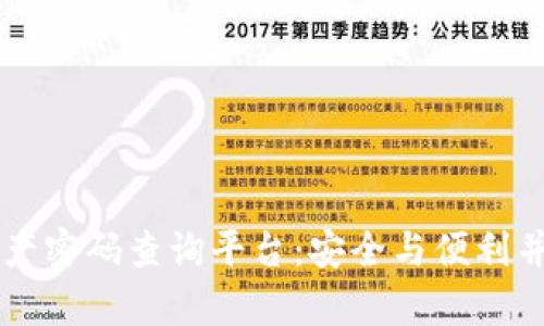 区块链资产密码查询平台：安全与便利并存的未来