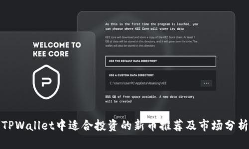 TPWallet中适合投资的新币推荐及市场分析