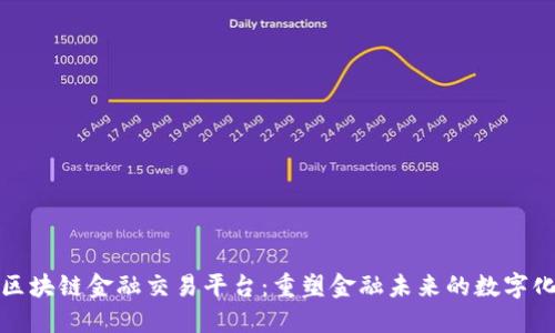 央行区块链金融交易平台：重塑金融未来的数字化之路