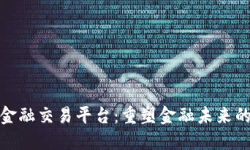 央行区块链金融交易平台：重塑金融未来的数字化之路