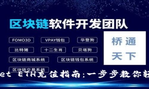  TPWallet ETH充值指南：一步步教你轻松加钱！