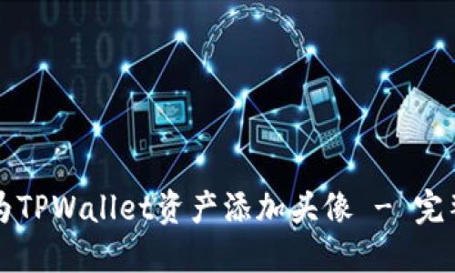 如何为TPWallet资产添加头像 - 完整指南