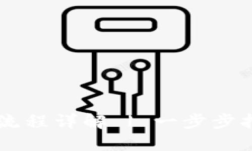 区块链平台开发全套流程详解 | 一步步打造自己的区块链应用