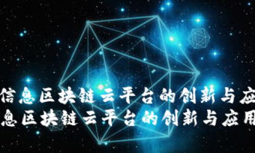 : 航天信息区块链云平台的创新与应用解析
航天信息区块链云平台的创新与应用解析