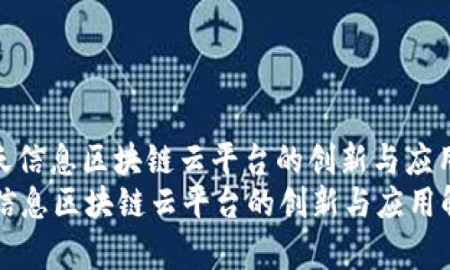 : 航天信息区块链云平台的创新与应用解析
航天信息区块链云平台的创新与应用解析