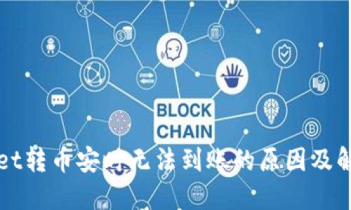 TPWallet转币安时无法到账的原因及解决办法