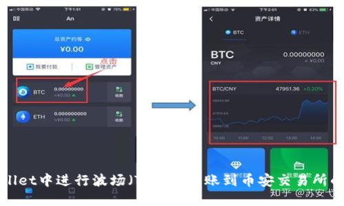 在TPWallet中进行波场（TRON）转账到币安交易所的全攻略