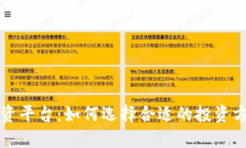 区块链资产投资平台：如何选择合适的投资方式与安全策略