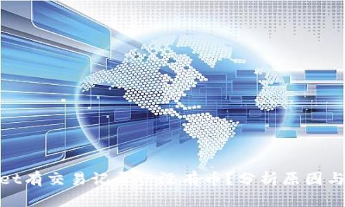 : tpwallet有交易记录但没有币？分析原因与解决方案