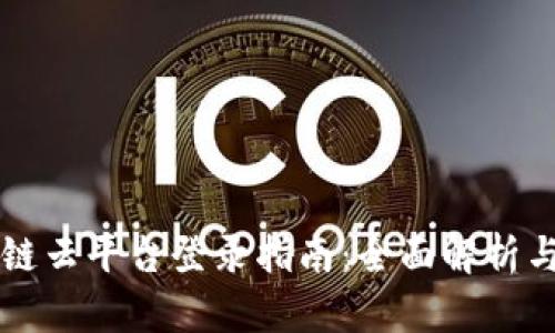 福建区块链云平台登录指南：全面解析与技巧分享