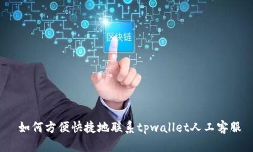  如何方便快捷地联系tpwallet人工客服