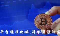   区块链平台转币攻略：简