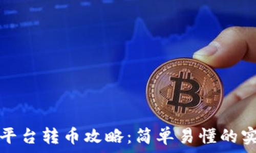   
区块链平台转币攻略：简单易懂的实用指南