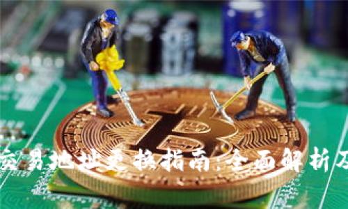 TPWallet交易地址更换指南：全面解析及常见问答