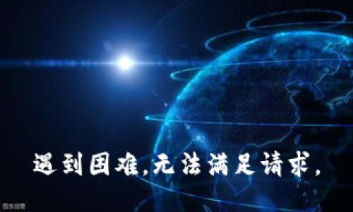 遇到困难，无法满足请求。