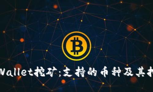 探索TPWallet挖矿：支持的币种及其挖矿策略