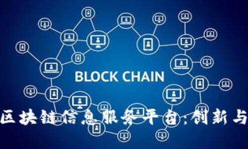 : 探索苏宁区块链信息服务平台：创新与变革的先锋