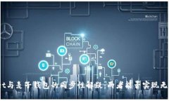 tpwallet与麦子钱包的同步性