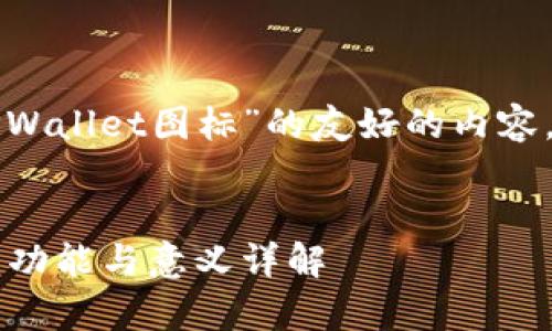 要创建一个关于“TPWallet图标”的友好的内容，可以采用以下结构：


TPWallet图标解析：功能与意义详解