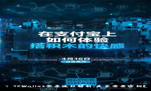 : TPWallet登录流程解析：是否需要密钥？