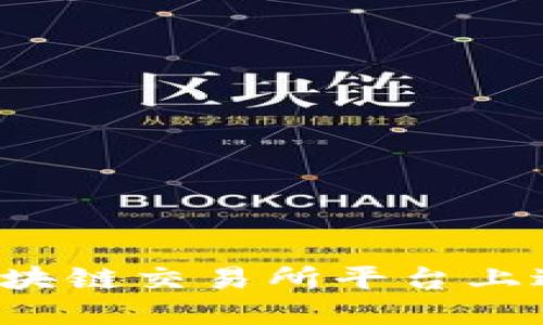 如何在Vin区块链交易所平台上进行高效交易