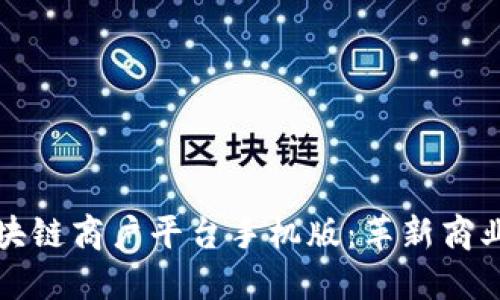探索云南区块链商户平台手机版：革新商业模式的未来