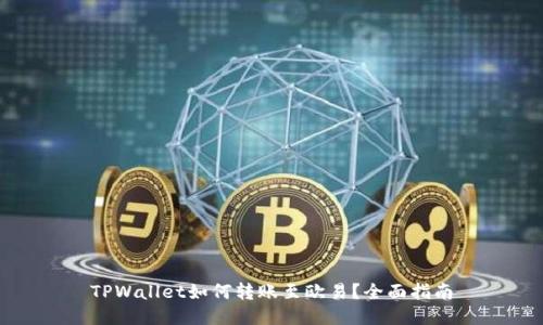 TPWallet如何转账至欧易？全面指南