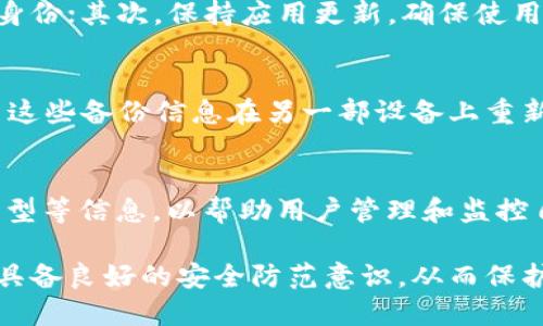   TPWallet：如何在两个手机上安全登录？ / 
 guanjianci TPWallet, 数字钱包, 多设备登录, 手机安全 /guanjianci 

TPWallet是一种数字钱包，旨在为用户提供安全、便捷的加密货币管理方式。在现代社会中，越来越多的人使用移动设备进行日常交易和投资，因此，钱包的多设备登录功能显得尤为重要。本篇文章将详细探讨TPWallet在两个手机上登录的可行性、安全性，以及操作步骤。同时，我们还将解答关于TPWallet使用的一些常见问题，以帮助用户更好地利用这一工具。

TPWallet的基本概述
TPWallet是一个高度安全的数字资产管理平台，支持多种加密货币的存储和交易。它不仅提供了基础的资产管理功能，还集成了多种实用的工具，如市场行情查看、交易所链接和社交功能，使得用户能够在一个平台上完成所有操作。TPWallet设计简洁，用户界面友好，使得无论是新手还是经验丰富的投资者都能轻松上手。

TPWallet的两部手机登录功能
在TPWallet中，用户可以在多部手机上登录同一个账户，这一功能极大地方便了用户在不同设备上灵活管理自己的数字资产。用户只需在另一部手机上下载TPWallet应用，并进行相关的登录即可。这对于常常需要在家中和工作间切换的用户尤其重要。

安全性问题
使用多个设备登录同一个钱包虽然方便，但也伴随着一定的安全风险。用户在进行多设备登录时，要格外注意自己的账户安全。TPWallet提供了一系列的安全措施，包括双重身份验证、密码保护和设备绑定等，极大地提高了账户的安全性。
此外，用户需定期更新密码，确保其强度。同时，避免在公共场合或不安全的网络环境下登录钱包账户是保护资产安全的有效措施。

如何在两个手机上登录TPWallet？
以下是在两个手机上成功登录TPWallet的基本步骤：首先，在第二部手机上下载并安装TPWallet应用。打开应用后，点击“登录”按钮，输入对应的用户名和密码。
接下来，用户可能会被要求进行安全验证，例如通过短信验证码或电子邮件进行身份确认。通过这一验证后，用户即可在新设备上访问自己的钱包。
值得注意的是，首次在新手机上登录时，TPWallet可能会对账户进行安全审查，用户需要耐心等待审核通过，自此之后即可轻松在两部手机上切换使用。

总结
TPWallet的多设备登录功能为用户提供了极大的便利，但同时也需要用户在安全性方面更加谨慎。理解如何在多个设备上进行安全登录将更好地帮助用户管理自己的数字资产。

常见问题解答

问题1：TPWallet支持多少个设备同时登录？
TPWallet的多设备登录功能允许用户在不同的手机或平板上登录同一个账户，这意味着在一定范围内，用户可以灵活使用多个设备进行资产管理。然而，需要注意的是，账户的安全是至关重要的。TPWallet并没有明确限制同时登录的设备数量，但过多的登录可能引起安全警报，所以建议用户最好选择一至两部主要使用设备。

问题2：如何确保在不同设备上使用TPWallet的安全性？
为了确保在多个设备上使用TPWallet的安全性，用户需采取以下几种措施。首先，启用双重身份验证功能，这样每次登录都需要通过额外的身份验证方式来确认用户身份；其次，保持应用更新，确保使用的是最新版本，这样可以及时修复潜在的安全漏洞；最后，避免在公共Wi-Fi环境下进行登录，使用安全的网络连接来减少被攻击的风险。

问题3：TPWallet是否支持恢复功能？如果我的手机丢失了怎么办？
TPWallet提供了一定的账户恢复功能，用户在创建账户时应该保留好相应的备份信息，如助记词或私钥。这些信息是恢复账户的关键。如果用户的手机丢失，可以利用这些备份信息在另一部设备上重新恢复账户。建议用户定期备份助记词，并确保这些信息不被泄露，以确保资产的安全。

问题4：TPWallet的交易记录如何查看与管理？
TPWallet内置了方便的交易记录查看功能，用户可以在主界面中找到“交易记录”选项，点击后即可查看所有的交易历史。交易记录中包括了每笔交易的时间、数量、类型等信息，以帮助用户管理和监控自己的资金流动。此外，用户还可以对交易记录进行筛选，以便快速找到特定的交易信息。为了更好地管理资产，建议用户定期查看自己的交易记录并作出相应的调整。

总之，TPWallet提供了强大的功能与灵活的使用体验，在多个设备之间安全登录的能力让用户的数字货币管理变得更加高效。但用户在享受这些便利的同时，也必须具备良好的安全防范意识，从而保护自己的财产安全。