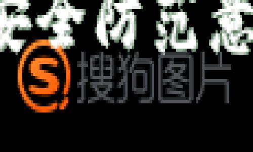   TPWallet：如何在两个手机上安全登录？ / 
 guanjianci TPWallet, 数字钱包, 多设备登录, 手机安全 /guanjianci 

TPWallet是一种数字钱包，旨在为用户提供安全、便捷的加密货币管理方式。在现代社会中，越来越多的人使用移动设备进行日常交易和投资，因此，钱包的多设备登录功能显得尤为重要。本篇文章将详细探讨TPWallet在两个手机上登录的可行性、安全性，以及操作步骤。同时，我们还将解答关于TPWallet使用的一些常见问题，以帮助用户更好地利用这一工具。

TPWallet的基本概述
TPWallet是一个高度安全的数字资产管理平台，支持多种加密货币的存储和交易。它不仅提供了基础的资产管理功能，还集成了多种实用的工具，如市场行情查看、交易所链接和社交功能，使得用户能够在一个平台上完成所有操作。TPWallet设计简洁，用户界面友好，使得无论是新手还是经验丰富的投资者都能轻松上手。

TPWallet的两部手机登录功能
在TPWallet中，用户可以在多部手机上登录同一个账户，这一功能极大地方便了用户在不同设备上灵活管理自己的数字资产。用户只需在另一部手机上下载TPWallet应用，并进行相关的登录即可。这对于常常需要在家中和工作间切换的用户尤其重要。

安全性问题
使用多个设备登录同一个钱包虽然方便，但也伴随着一定的安全风险。用户在进行多设备登录时，要格外注意自己的账户安全。TPWallet提供了一系列的安全措施，包括双重身份验证、密码保护和设备绑定等，极大地提高了账户的安全性。
此外，用户需定期更新密码，确保其强度。同时，避免在公共场合或不安全的网络环境下登录钱包账户是保护资产安全的有效措施。

如何在两个手机上登录TPWallet？
以下是在两个手机上成功登录TPWallet的基本步骤：首先，在第二部手机上下载并安装TPWallet应用。打开应用后，点击“登录”按钮，输入对应的用户名和密码。
接下来，用户可能会被要求进行安全验证，例如通过短信验证码或电子邮件进行身份确认。通过这一验证后，用户即可在新设备上访问自己的钱包。
值得注意的是，首次在新手机上登录时，TPWallet可能会对账户进行安全审查，用户需要耐心等待审核通过，自此之后即可轻松在两部手机上切换使用。

总结
TPWallet的多设备登录功能为用户提供了极大的便利，但同时也需要用户在安全性方面更加谨慎。理解如何在多个设备上进行安全登录将更好地帮助用户管理自己的数字资产。

常见问题解答

问题1：TPWallet支持多少个设备同时登录？
TPWallet的多设备登录功能允许用户在不同的手机或平板上登录同一个账户，这意味着在一定范围内，用户可以灵活使用多个设备进行资产管理。然而，需要注意的是，账户的安全是至关重要的。TPWallet并没有明确限制同时登录的设备数量，但过多的登录可能引起安全警报，所以建议用户最好选择一至两部主要使用设备。

问题2：如何确保在不同设备上使用TPWallet的安全性？
为了确保在多个设备上使用TPWallet的安全性，用户需采取以下几种措施。首先，启用双重身份验证功能，这样每次登录都需要通过额外的身份验证方式来确认用户身份；其次，保持应用更新，确保使用的是最新版本，这样可以及时修复潜在的安全漏洞；最后，避免在公共Wi-Fi环境下进行登录，使用安全的网络连接来减少被攻击的风险。

问题3：TPWallet是否支持恢复功能？如果我的手机丢失了怎么办？
TPWallet提供了一定的账户恢复功能，用户在创建账户时应该保留好相应的备份信息，如助记词或私钥。这些信息是恢复账户的关键。如果用户的手机丢失，可以利用这些备份信息在另一部设备上重新恢复账户。建议用户定期备份助记词，并确保这些信息不被泄露，以确保资产的安全。

问题4：TPWallet的交易记录如何查看与管理？
TPWallet内置了方便的交易记录查看功能，用户可以在主界面中找到“交易记录”选项，点击后即可查看所有的交易历史。交易记录中包括了每笔交易的时间、数量、类型等信息，以帮助用户管理和监控自己的资金流动。此外，用户还可以对交易记录进行筛选，以便快速找到特定的交易信息。为了更好地管理资产，建议用户定期查看自己的交易记录并作出相应的调整。

总之，TPWallet提供了强大的功能与灵活的使用体验，在多个设备之间安全登录的能力让用户的数字货币管理变得更加高效。但用户在享受这些便利的同时，也必须具备良好的安全防范意识，从而保护自己的财产安全。