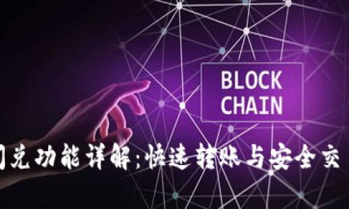 tpwallet闪兑功能详解：快速转账与安全交易的全攻略