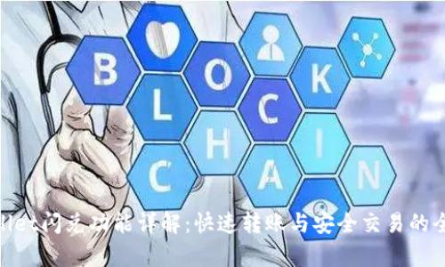tpwallet闪兑功能详解：快速转账与安全交易的全攻略