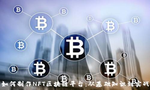   
个人如何制作NFT区块链平台：从基础知识到实战指南
