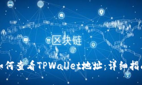 如何查看TPWallet地址：详细指南