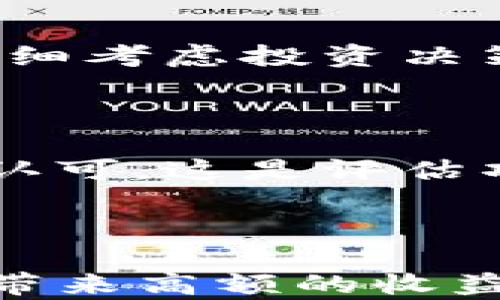 
tpwallet资金池收益多长时间结算？详细解析收益机制与策略

关键词：
tpwallet, 资金池, 收益结算, 加密货币/guanjianci

### 引言

随着区块链技术的发展，加密货币的盛行，越来越多的人开始关注和参与加密货币的投资。tpwallet作为市场上较为流行的一款数字货币钱包，不仅提供安全的资产存储功能，还引入了资金池的收益机制，吸引了大量用户的参与。那么，tpwallet的资金池收益究竟多久结算一次？本文将详细解析tpwallet资金池的收益机制，结算时间，以及相关策略，帮助用户更好地理解和参与加密货币投资。

### tpwallet资金池的基本介绍

什么是tpwallet资金池？

tpwallet资金池是一个集合了多个用户的资金，通过智能合约进行管理并进行投资的一种机制。用户将自己的资金存入资金池中，以期望从中获得相应的收益。这种模式通常适用于去中心化金融（DeFi）领域，用户可以通过资金池参与各种收益项目，享受更高的回报。

资金池的工作原理

tpwallet的资金池通过智能合约来管理用户的资产。用户在选择参与资金池时，需要先了解资金池的具体项目以及收益机制。资金池中的资金会被用于多种投资策略，如流动性挖矿、借贷、收益聚合等，帮助用户实现资产增值。

tpwallet资金池的优势

使用tpwallet的资金池，用户能够享受如下优势：
ul
    listrong安全性：/strongtpwallet采用高强度的加密技术，确保用户资产安全。/li
    listrong便利性：/strong用户可以通过简单的操作参与资金池，无需复杂的操作流程。/li
    listrong高回报：/strong资金池项目通常能够提供高于传统投资的回报。/li
/ul

### tpwallet资金池收益结算时间

收益结算的基本概念

在了解tpwallet资金池的收益结算时间之前，首先要弄清楚收益结算的概念。简单来说，收益结算是指用户在参与资金池后，经过一定的时间后，将所获得的收益进行计算并发放给用户的过程。这个结算时间通常与资金池的投资策略、市场环境等因素密切相关。

tpwallet的收益结算时间

根据tpwallet官方的说明，资金池的收益结算时间一般为每周一次，但具体的结算周期可能会根据不同的项目和投资策略而有所变动。部分高频交易的资金池可能会实现每日结算，而其他的则可能选择更长的结算周期。

影响收益结算时间的因素

收益结算时间的变动可能受多种因素影响，主要包括以下几点：
ul
    listrong市场行情：/strong市场的波动性会直接影响资金池的投资决策，进而导致收益结算的时间调整。/li
    listrong项目策略：/strong不同的投资策略和项目可能会有不同的收益分配机制，影响结算时间。/li
    listrong智能合约设置：/strongtpwallet使用的智能合约中可能会设定特定的收益分配逻辑。/li
/ul

### 相关问题探讨

在了解tpwallet资金池收益结算的基本信息之后，还可以围绕这一主题思考若干相关问题。以下是四个可能相关的问题，我们将逐个进行详细解析。

#### 一、如何最大化tpwallet资金池的投资收益？

选择合适的资金池

为了最大化投资收益，用户首先需要选择合适的资金池。不同的资金池可能会有不同的风险和收益。用户需要评估自己的风险承受能力，选择适合自己的资金池进行投资。可以对比多个项目的历史收益率、市场定位、团队背景等信息，以作出明智选择。

关注市场动态

密切关注市场动态也是提高收益的重要策略。由于加密货币市场波动较大，及时调整投资策略能够帮助用户应对市场变化。在市场出现明显波动时，可能会导致部分资金池收益增加或者减少，用户可以适时调整资金分配以获得最优回报。

定期调整投资组合

用户应当定期评估自己的投资组合，是否仍然符合自己的投资策略。如果发现某个资金池的收益下滑，考虑调整或退出，并寻找更优的投资机会。通过合理分配不同资金池的资金，能够有效降低风险，并可能提高整体收益率。

#### 二、参与tpwallet资金池有哪些风险？

市场风险

参与资金池投资的用户需要意识到市场风险，这是加密货币投资中不可避免的因素。市场价格的剧烈波动会直接影响资金池的收益，严重时可能会带来亏损。因此，用户应该保持对市场的敏感度，并做好应对市场波动的准备。

流动性风险

流动性风险是指在需要变现时，可能面临无法以合理价格出售资产的风险。在某些情况下，用户可能无法及时提取资金，导致资产流动性不足。因此，在参与资金池投资时，用户应了解流动性情况，并评估自己对流动性的需求。

智能合约风险

由于tpwallet资金池依赖于智能合约，合约的安全性及合法性成为影响资金安全的重要因素。任何合约漏洞或攻击都可能导致用户资金损失。因此，用户在选择投资项目时，最好详细了解项目的合约代码及审计情况。

#### 三、tpwallet资金池与其他投资方式的比较

收益对比

与传统投资方式相比，tpwallet资金池能够提供更高的收益率。传统金融投资如银行定存、股票投资等，其收益受限于市场，而资金池的收益则相对灵活，受市场动态的不确定性影响较大。因此，对于追求高收益的投资者，资金池是一个值得考虑的选项。

风险对比

虽然tpwallet的资金池收益更高，但其潜在的风险也是传统投资所不能比拟的。加密货币市场的瞬息万变，使得风险管理变得尤为重要。用户需要在收益和风险之间找到平衡，并制定合理的投资策略。

操作复杂度

与传统投资相比，tpwallet资金池的操作流程相对复杂，需要用户具备一定的加密货币交易知识。用户需要熟悉如何操作钱包、如何参与资金池等流程，而传统投资往往简单明了。因此，对于新手投资者来说，进入资金池可能面临一定的学习曲线。

#### 四、怎样选择合适的tpwallet资金池参与？

了解项目背景

在参与资金池投资之前，用户需尽量了解项目的背景信息，如项目团队、发展路线图、市场需求等。一个透明且具有良好声誉的项目，通常会更值得信赖，从而降低投资风险。

评估收益和风险

用户在选择资金池时，需要评估项目的预期收益和潜在风险。进行详细的数据分析和历史收益对比可以帮助用户判断该项目是否值得参与。如果收益极高而风险较小，建议用户保持警惕，仔细考虑投资决策。

参考社区反馈

在选择资金池前，参考相关社区的反馈也是一种有效的方式，通过了解其他投资者的体验，可以进一步评估项目的可靠性和潜在风险。活跃的社区通常意味着项目受到了关注和一定程度的认可，这是评估项目的重要指标之一。

### 结论

tpwallet的资金池收益机制为用户提供了各种投资机会，通过了解收益结算时间、最大化收益策略及投资风险，可以帮助用户在参与资金池的过程中做出明智的决策。尽管参与资金池可能带来高额的收益，但用户依然需要保持警惕，合理评估市场风险，选择合适的投资项目，才能在数字货币投资的浪潮中立于不败之地。