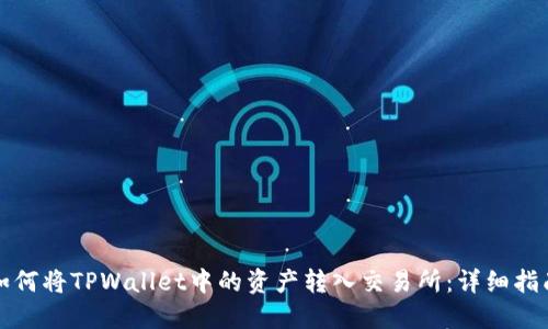 如何将TPWallet中的资产转入交易所：详细指南