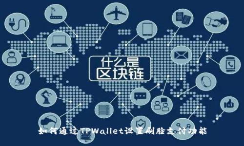 如何通过TPWallet设置刷脸支付功能
