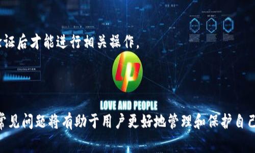 如何在TPWallet波链中取消授权：详细步骤与注意事项

TPWallet, 波链, 取消授权, 用户指南/guanjianci

在数字货币和区块链技术不断发展的今天，TPWallet作为一个多链钱包，备受用户青睐。用户在使用TPWallet进行各种交易时，常常需要对某些合约或地址进行授权，以确保资产的安全性。然而，某些情况下，用户可能希望取消这些授权，以避免潜在的风险或不必要的麻烦。本文将详细介绍在TPWallet波链中如何取消授权，并解答几个相关的常见问题。

1. TPWallet波链取消授权的步骤

在TPWallet中取消授权的步骤相对简单，但是需要用户注意每一个操作环节。以下是详细的步骤：

strong步骤一：打开TPWallet/strong

首先，您需要在手机上打开TPWallet应用程序。如果您尚未下载安装，可以前往应用商店下载并安装适合您系统版本的TPWallet应用程序。

strong步骤二：登录账户/strong

在打开应用后，您需要使用您的账户信息进行登录。确保输入正确的密码，以免影响后续操作。如果您使用的是助记词或私钥进行登录，请确保这些信息的安全。

strong步骤三：进入“授权管理”界面/strong

登录成功后，在首页找到并点击“资产”选项，随后选择“授权管理”或“授权列表”。这一界面将展示您所有已授权的合约及地址。

strong步骤四：选择要取消授权的合约/strong

在授权管理界面中，您将看到所有已经授权的合约及它们的相关信息。浏览列表，找到您想要取消授权的合约，并点击进入相应的详细页面。

strong步骤五：点击“取消授权”按钮/strong

在合约的详细信息页面中，将会看到一个“取消授权”或“撤销授权”的按钮。点击该按钮，系统将提示您确认此操作。请仔细阅读相关提示信息，以确认您希望取消该授权。

strong步骤六：确认交易/strong

一旦您确认取消授权，TPWallet将会生成一笔交易。在此步骤，您可能需要输入交易密码或确认信息。确认后，等待区块链网络处理该交易。

strong步骤七：检查授权状态/strong

交易确认后，返回“授权管理”界面，检查相应的合约是否已经被成功取消授权。如果状态已变更为“未授权”，则表示取消授权成功。

2. 为何需要取消授权？

许多用户可能对为什么需要定期或在特定情况下取消授权存在疑问。实际上，取消授权具有多个重要意义：

strong保护资产安全/strong

在区块链生态中，用户的资产安全一直以来是重中之重。当授权某个合约时，您实际上是给予该合约一定的访问权限，允许其管理您的资产。在某些情况下，合约可能存在漏洞，或者您对该合约的信任度下降，取消授权能够有效防止资产被盗取或恶意访问。

strong保护隐私/strong

由于区块链技术的透明性，所有的交易和授权记录都会被记录在链上。如果您不希望某个合约继续访问您的信息或交易记录，及时取消授权能够一定程度上保护您的隐私。

strong避免非法操作/strong

有些用户在与合约交互时，由于缺乏经验，可能无意中给予了合约过高的权限，这样可能导致合约进行非法操作。通过取消授权，您能减少这种风险，确保交易过程的合规性。

strong更新市场风险管理策略/strong

区块链市场是一个瞬息万变的环境，用户的风险管理策略可能会随着市场变化而改变。当市场趋势向下行时，您可能希望取消某些合约的授权，以便更好地控制自己的财务状况。

3. 如何检查授权状态？

在了解了如何取消授权后，许多用户都会对如何检查当前的授权状态产生兴趣。以下是如何在TPWallet中检查授权状态的具体步骤：

strong步骤一：登录TPWallet/strong

打开应用并使用您的账户信息登录，确保成功进入主界面。

strong步骤二：进入“资产”栏目/strong

选择“资产”选项，随后找到并进入“授权管理”页面。在这里您就能看到您所有被授权的合约和地址。

strong步骤三：查看授权状态/strong

在授权管理界面中，您将会看到每个合约的详细信息，包括合约名称、授权额度和授权状态。一般情况下，状态会显示为“已授权”或“未授权”。

strong步骤四：注意授权额度/strong

授权额度是控制合约操作您资产的重要因素。在授权状态中，查看授权额度以确保安全。如果某个合约的授权额度显著高于您预期的范围，可以考虑立即进行取消授权操作。

4. 可能遇到的问题与解决方案

在使用TPWallet取消授权过程中，用户或许会遇到如下问题：

strong问题一：无法找到“取消授权”按钮/strong

若用户在授权管理界面未能找到“取消授权”按钮，可能是由于合约的功能限制或界面未更新所致。建议用户检查TPWallet是否为最新版本，并重新启动应用。如果问题仍未解决，可以考虑联系TPWallet的客服支持。

strong问题二：交易未确认/strong

在发起取消授权交易后，有时交易可能会长时间未确认。这可能是由于网络拥堵或交易费用过低导致的。用户可通过支付更高的网络费用来加速交易确认，或者等待网络恢复正常。

strong问题三：授权状态未及时更新/strong

用户在点击取消授权后，可能会发现授权状态未立即更新。这通常是因为区块链上的数据更新存在一定延迟。用户可以稍等片刻，刷新页面以检查授权状态是否已做出更新。

strong问题四：拒绝访问错误/strong

如果在尝试取消授权时显示“拒绝访问”的错误提示，可能是由于您的账户权限不足。确保您正在使用正确的账户进行操作，或者检查是否需要通过安全验证后才能进行相关操作。

总结

TPWallet的使用便利性和安全性使其成为许多用户的首选数字资产管理工具。在使用TPWallet进行操作时，了解如何取消授权、检查授权状态以及解决常见问题将有助于用户更好地管理和保护自己的资产。希望通过本文的介绍，能够帮助用户更好地理解TPWallet的授权管理功能，为他们的数字资产提供更全面的保障。
