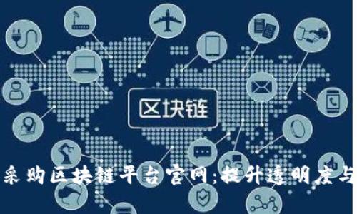 政务采购区块链平台官网：提升透明度与效率