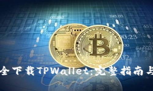 Title: 如何安全下载TPWallet：完整指南与常见问题解答