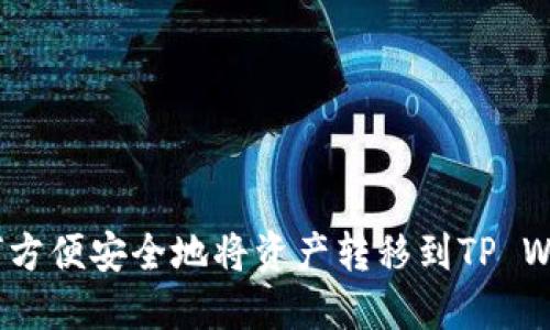  如何方便安全地将资产转移到TP Wallet