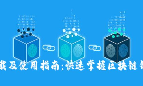 TPWallet下载及使用指南：快速掌握区块链钱包的每一步