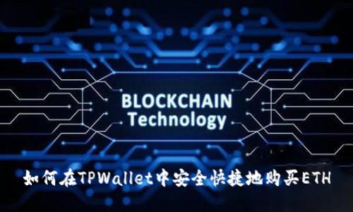 如何在TPWallet中安全快捷地购买ETH