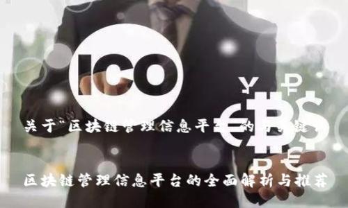 关于“区块链管理信息平台”的与关键词


区块链管理信息平台的全面解析与推荐